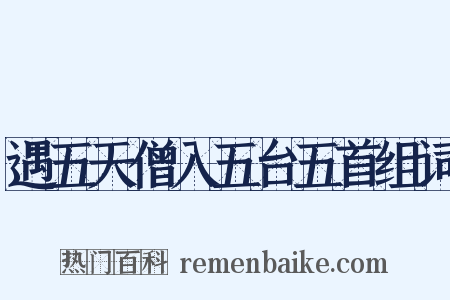 遇五天僧入五台五首组词是什么意思的图片